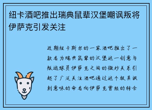 纽卡酒吧推出瑞典鼠辈汉堡嘲讽叛将伊萨克引发关注
