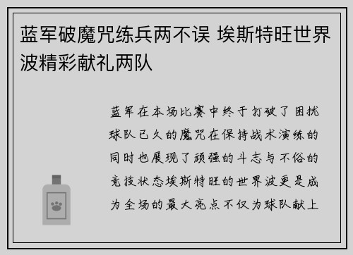 蓝军破魔咒练兵两不误 埃斯特旺世界波精彩献礼两队