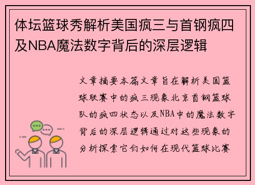 体坛篮球秀解析美国疯三与首钢疯四及NBA魔法数字背后的深层逻辑
