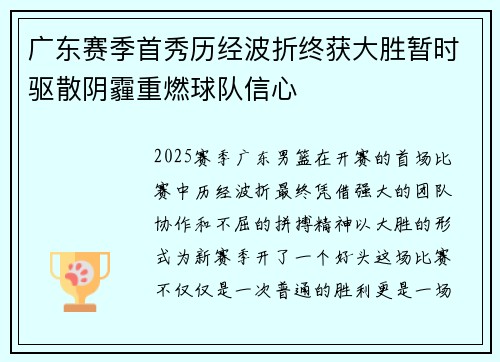 广东赛季首秀历经波折终获大胜暂时驱散阴霾重燃球队信心