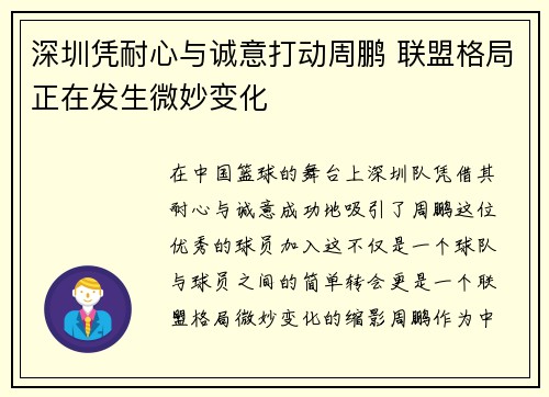深圳凭耐心与诚意打动周鹏 联盟格局正在发生微妙变化