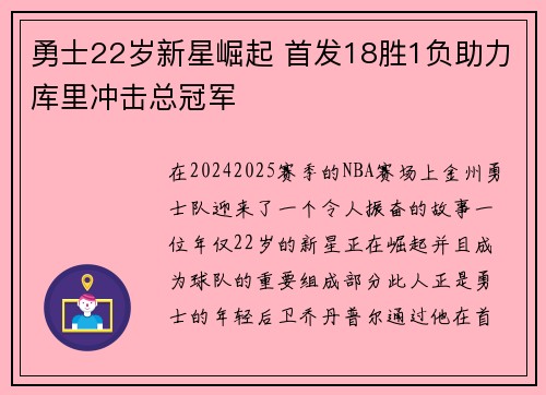 勇士22岁新星崛起 首发18胜1负助力库里冲击总冠军