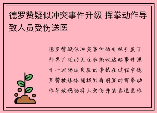 德罗赞疑似冲突事件升级 挥拳动作导致人员受伤送医