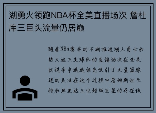 湖勇火领跑NBA杯全美直播场次 詹杜库三巨头流量仍居巅