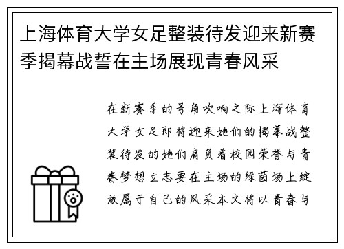 上海体育大学女足整装待发迎来新赛季揭幕战誓在主场展现青春风采