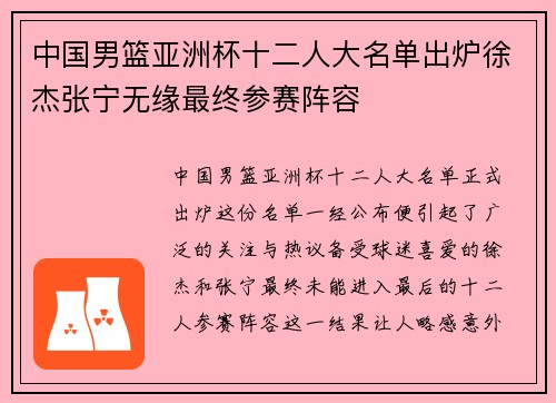 中国男篮亚洲杯十二人大名单出炉徐杰张宁无缘最终参赛阵容