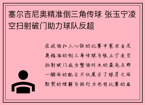 塞尔吉尼奥精准倒三角传球 张玉宁凌空扫射破门助力球队反超