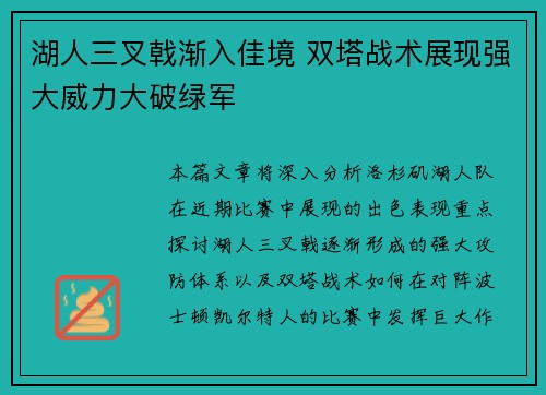 湖人三叉戟渐入佳境 双塔战术展现强大威力大破绿军