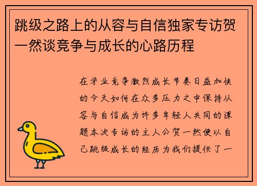 跳级之路上的从容与自信独家专访贺一然谈竞争与成长的心路历程
