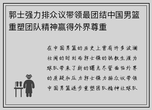 郭士强力排众议带领最团结中国男篮重塑团队精神赢得外界尊重
