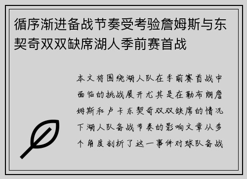 循序渐进备战节奏受考验詹姆斯与东契奇双双缺席湖人季前赛首战