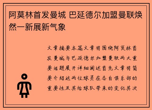 阿莫林首发曼城 巴延德尔加盟曼联焕然一新展新气象