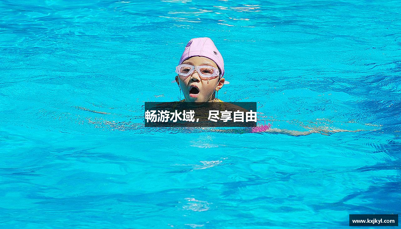 畅游水域，尽享自由