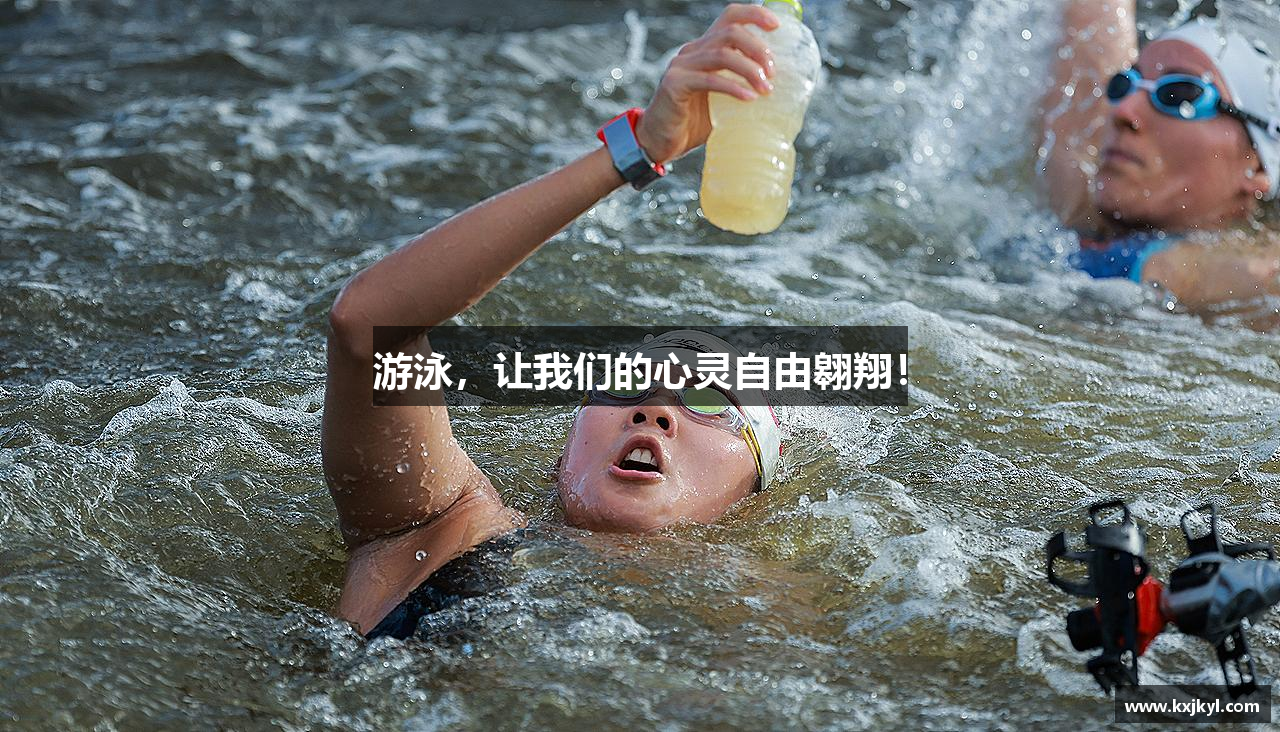 游泳，让我们的心灵自由翱翔！