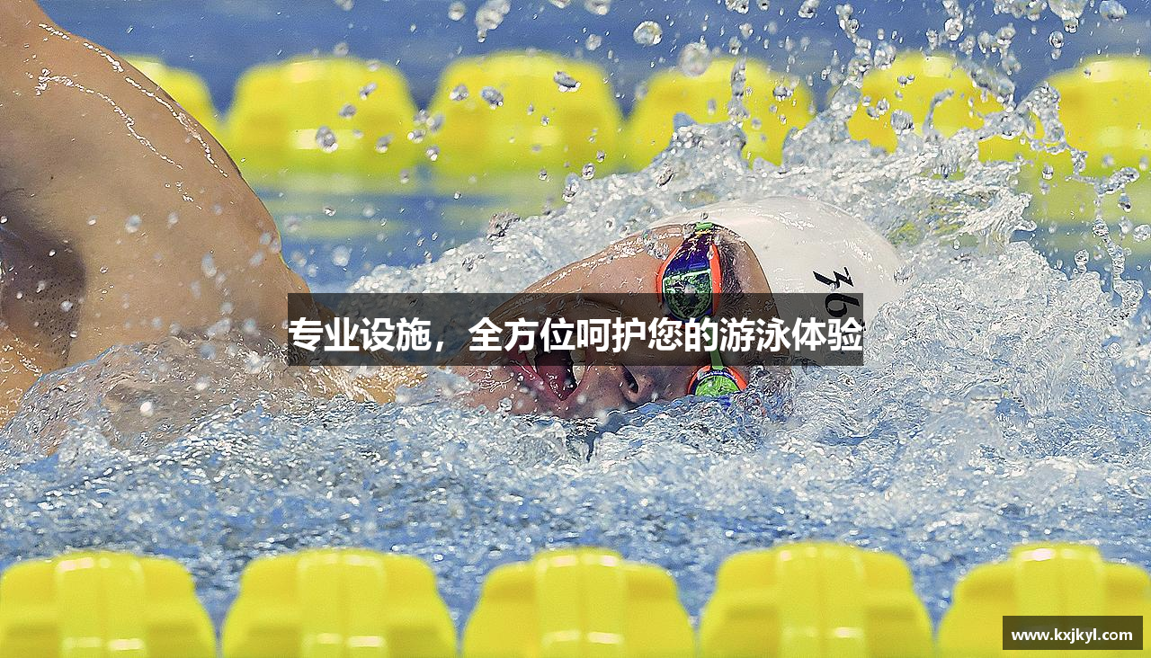 专业设施，全方位呵护您的游泳体验